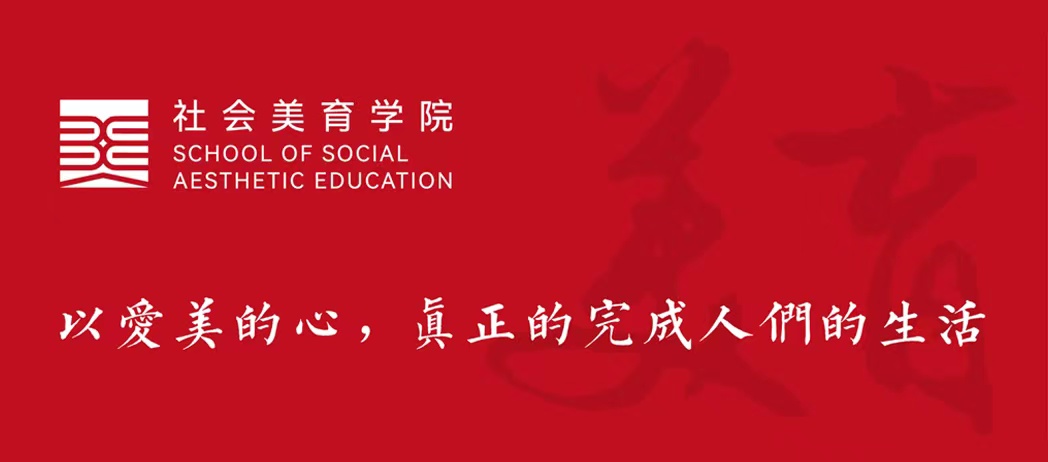 社会美育学院