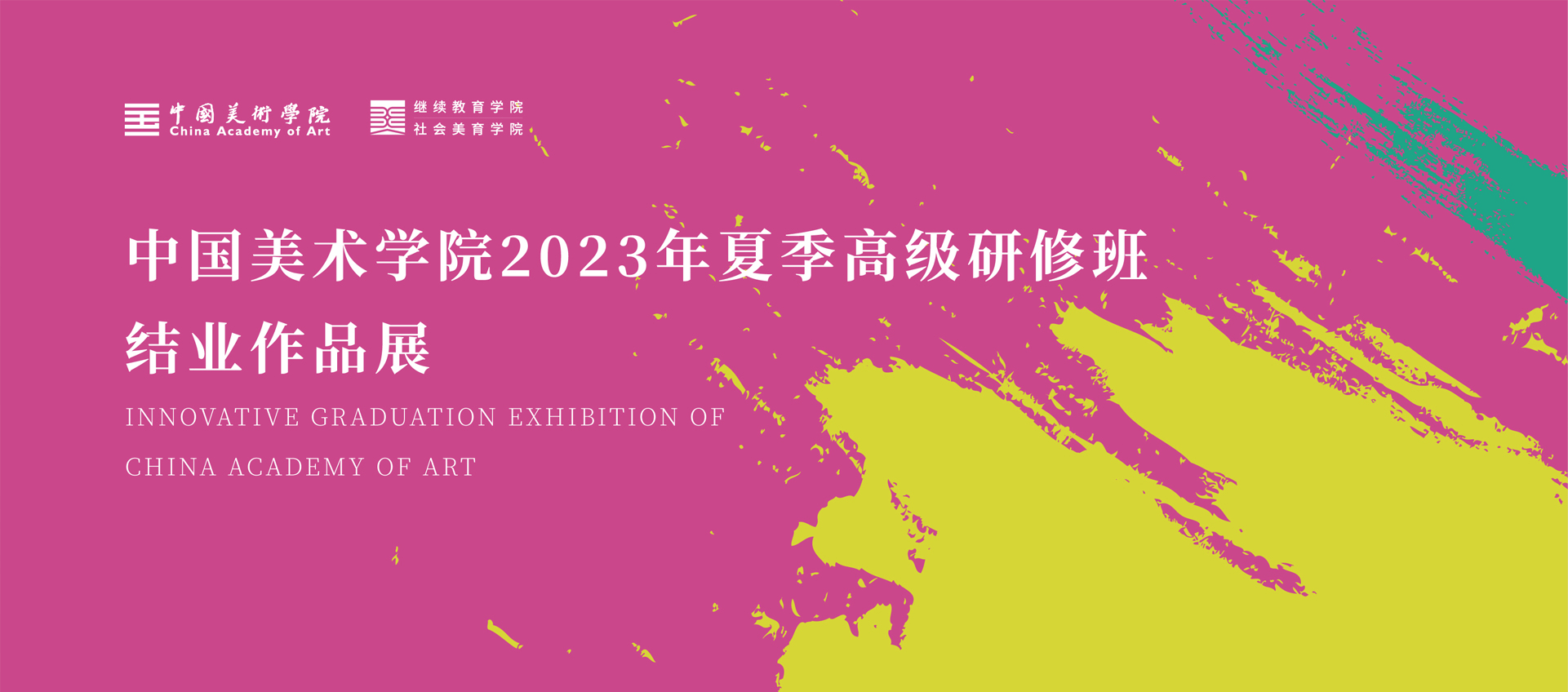 守正创新——太阳集团81068网址2023年夏季高级研修班结业作品展在浙江全山石艺术中心开幕