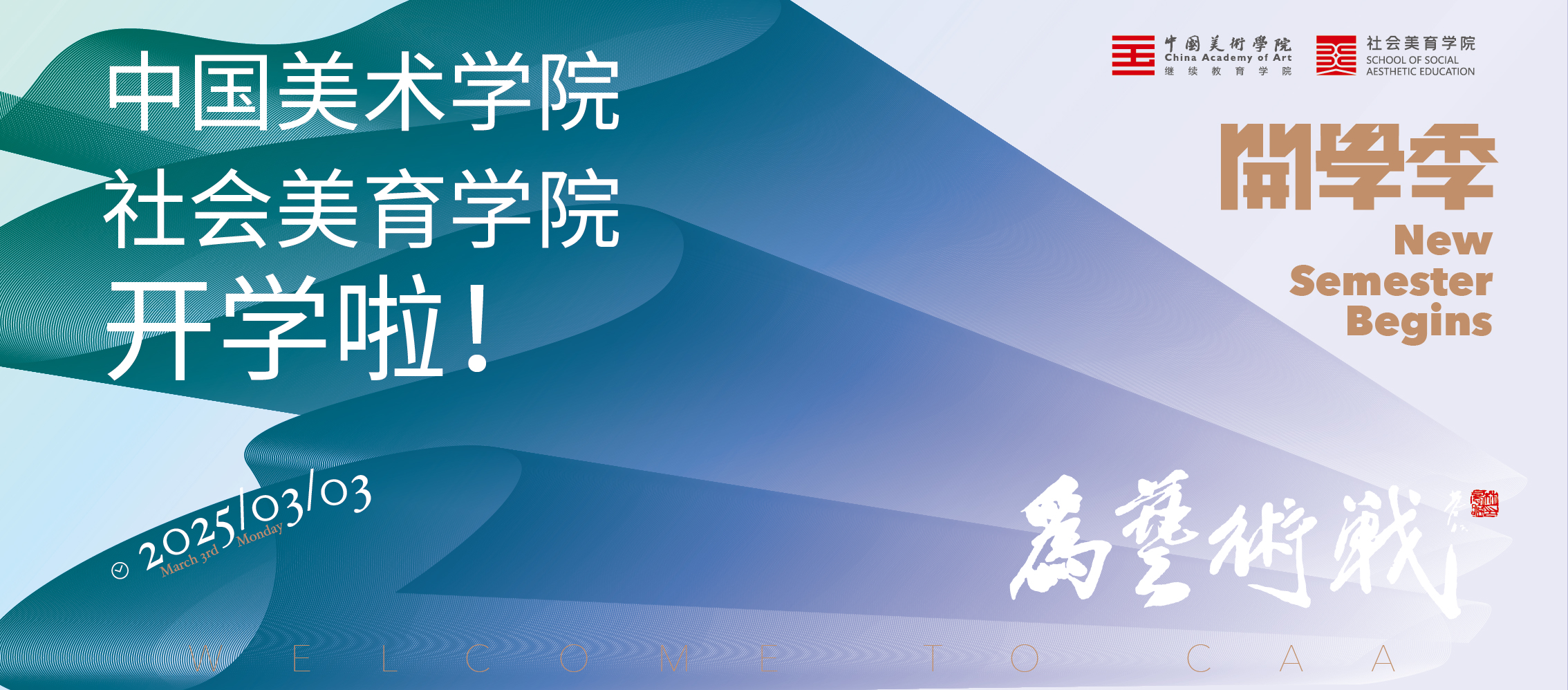 2025春季开学