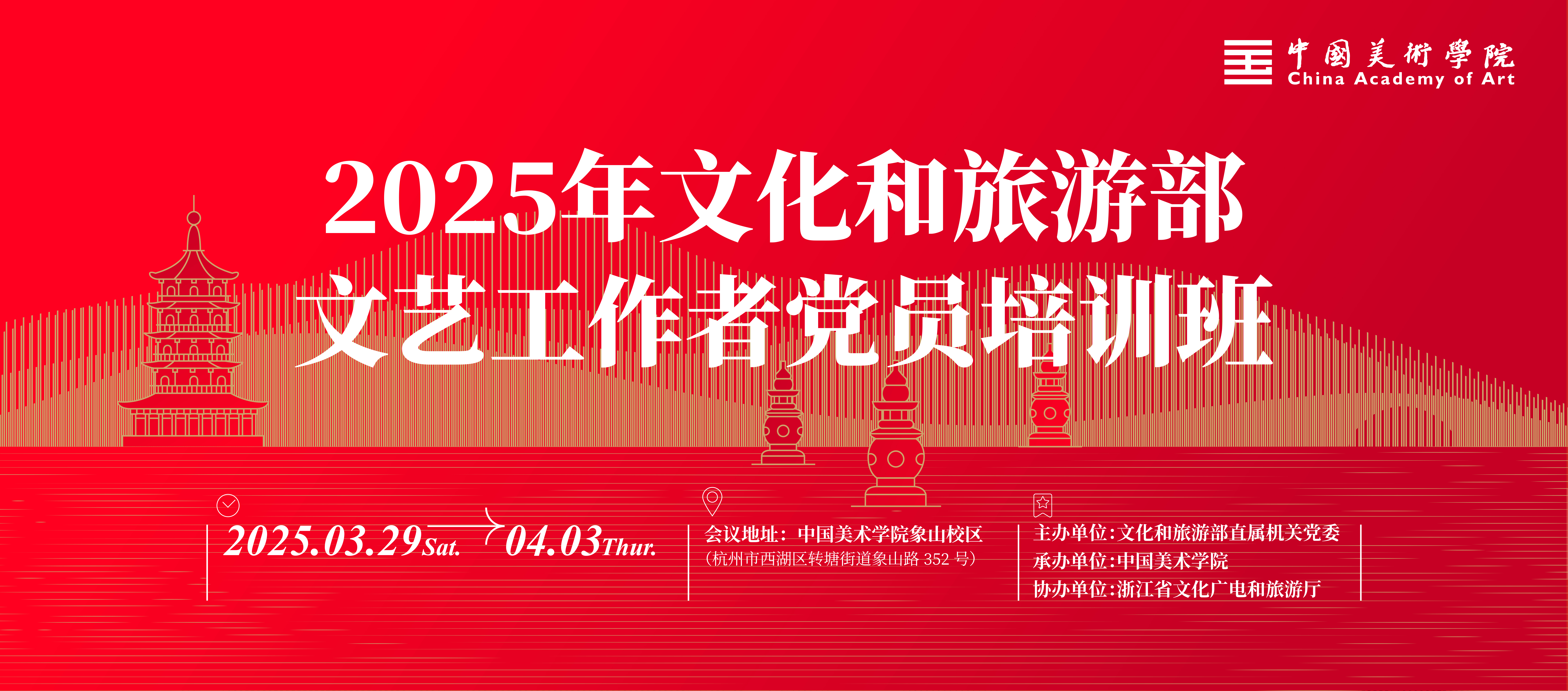 2025年文化和旅游部文艺工作者党员培训班